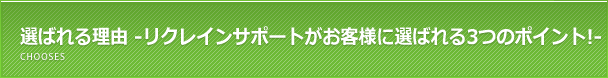 選ばれる理由