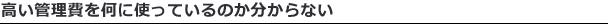 高い管理費を何に使っているのかわからない