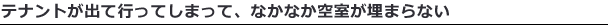 テナントが出ていってしまって、なかなか空室が埋まらない