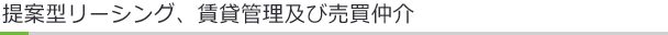 提案型リーシング、賃貸管理及び売買仲介