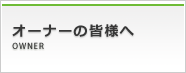 オーナーの皆様へ