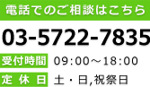 電話でのご相談はこちら