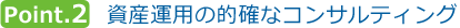 資産運用の的確なコンサルティング