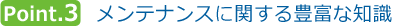 メンテナンスに関する抱負な知識