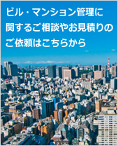 ビル・マンション管理に関するご相談やお見積りのご依頼はこちらから