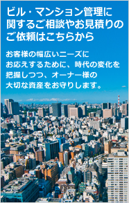 ビル・マンション管理に関するご相談やお見積りのご依頼はこちらから