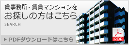 貸事務所・賃貸マンションをお探しの方はこちら